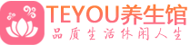 青岛市北区会所spa_青岛市北区水疗会所会馆_Teyou养生馆